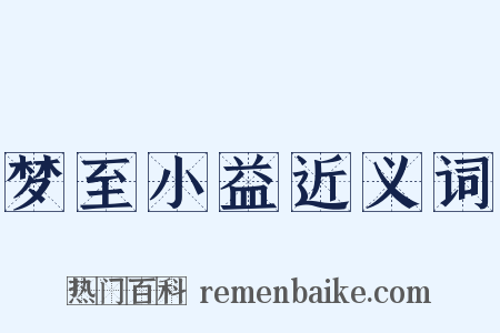 梦至小益近义词是什么意思的图片